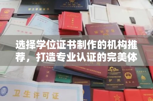 长宁选择学位证书制作的机构推荐，打造专业认证的完美体验