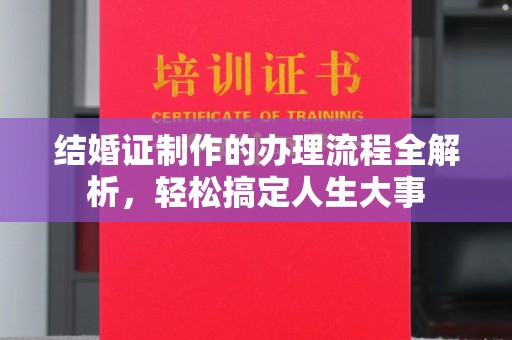 瑞昌结婚证制作的办理流程全解析，轻松搞定人生大事