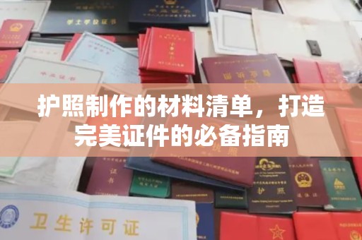 厦门护照制作的材料清单，打造完美证件的必备指南