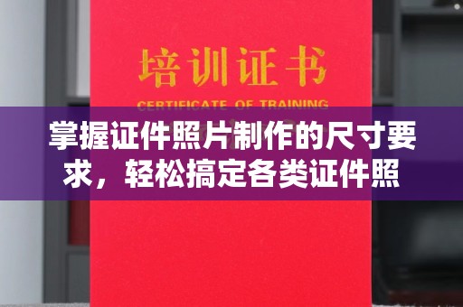 高邑掌握证件照片制作的尺寸要求，轻松搞定各类证件照